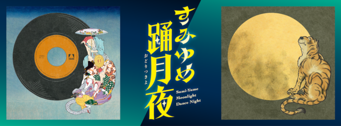 「すみゆめ踊月夜」～集い 巡り 語らう　踊りとうらないの夕べ～ ご案内のメイン画像