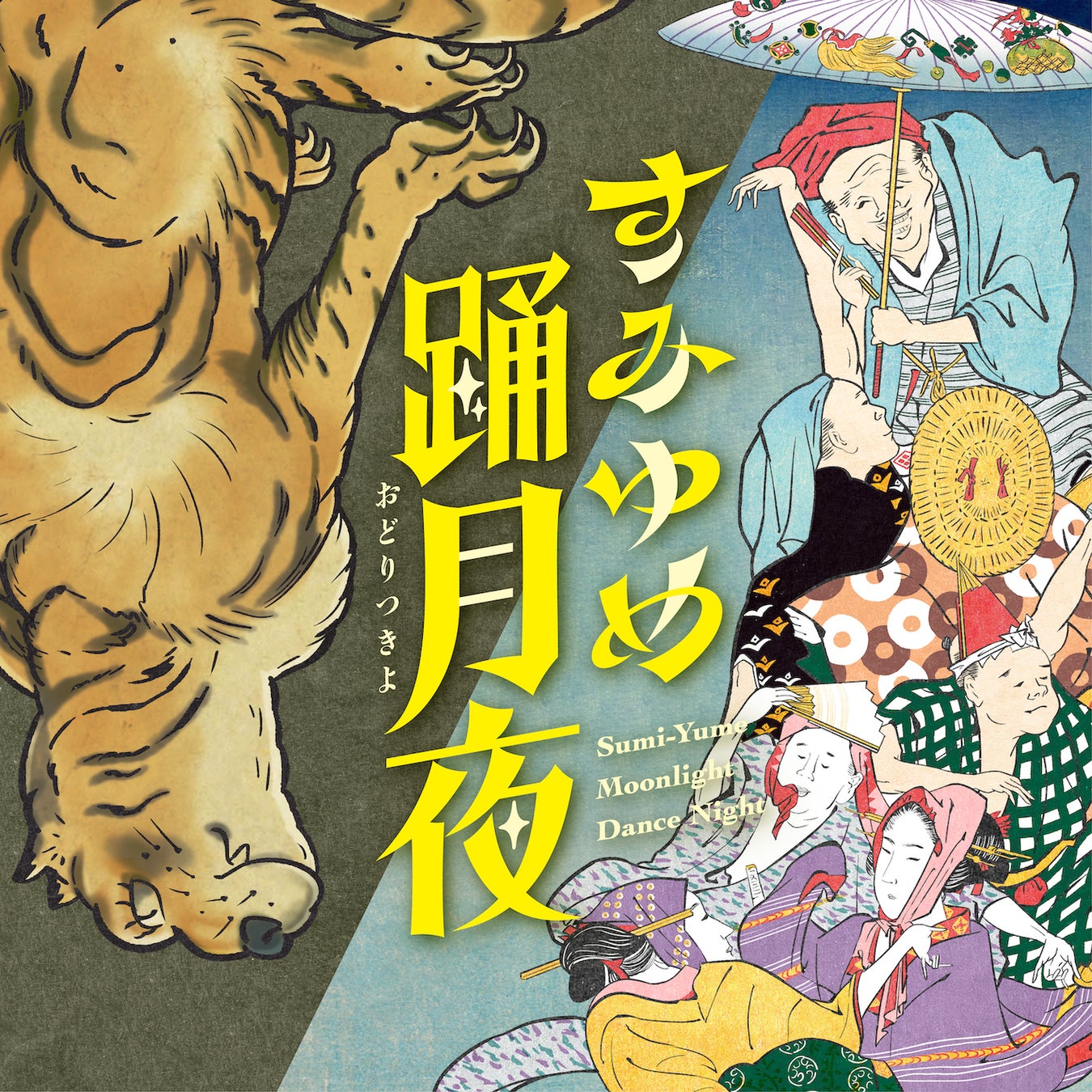 「すみゆめ踊月夜」～集い 巡り 語らう　踊りとうらないの夕べ～ ご案内のサブ画像20