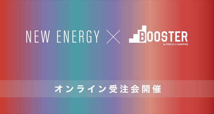 「クリエイション」を核とした祭典 NEW ENERGYとクラウドファンディング BOOSTERによるコラボレーションプロジェクト始動NEW ENERGY 9月展とオンライン受注会の同時開催決定！のメイン画像