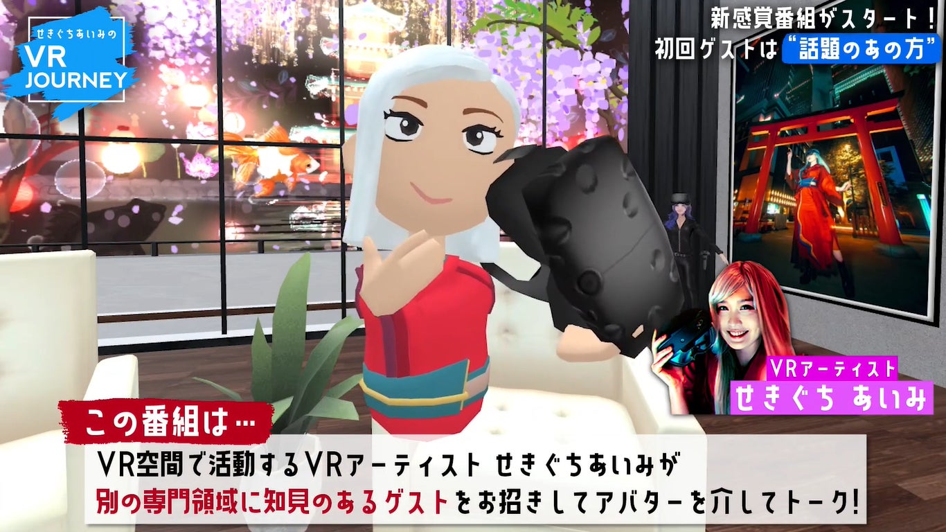 8/30（火）『せきぐちあいみのVR JOURNEY』スタートのサブ画像1