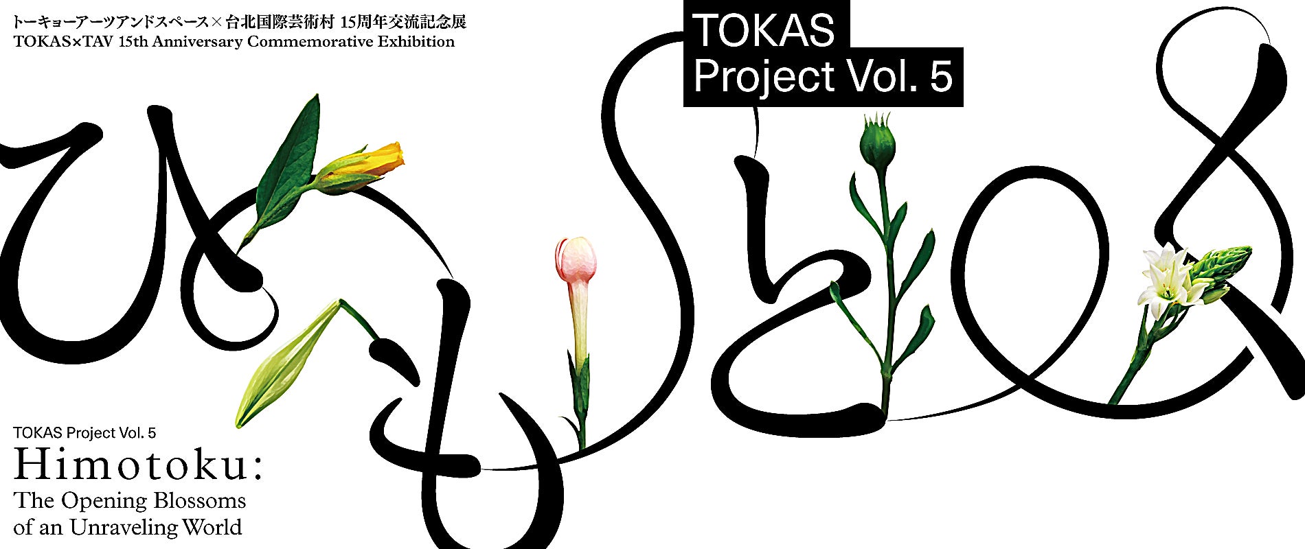 トーキョーアーツアンドスペースとTAVとの交流15周年、日台アーティストによる展覧会を開催！のサブ画像1
