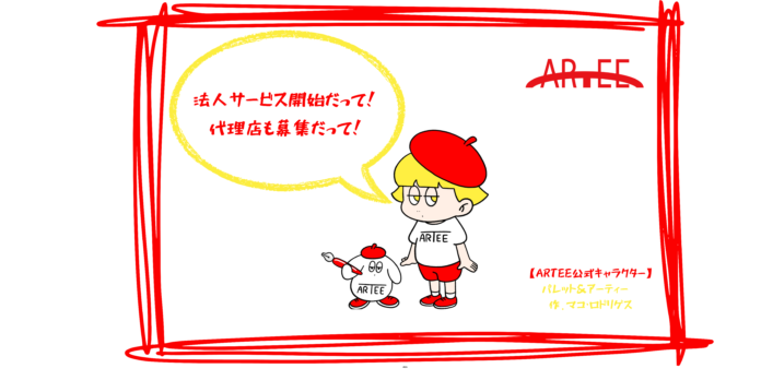 【法人利用が増加！】イラスト・デザインコンテストプラットフォーム「ARTEE」法人向けサービスの販売を開始のメイン画像