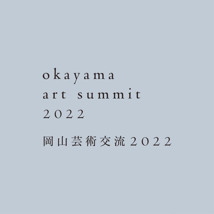 「岡山芸術交流2022」がArtStickerのオンラインチケット機能を導入。当日券より800円お得な前売引換券を販売中！のメイン画像
