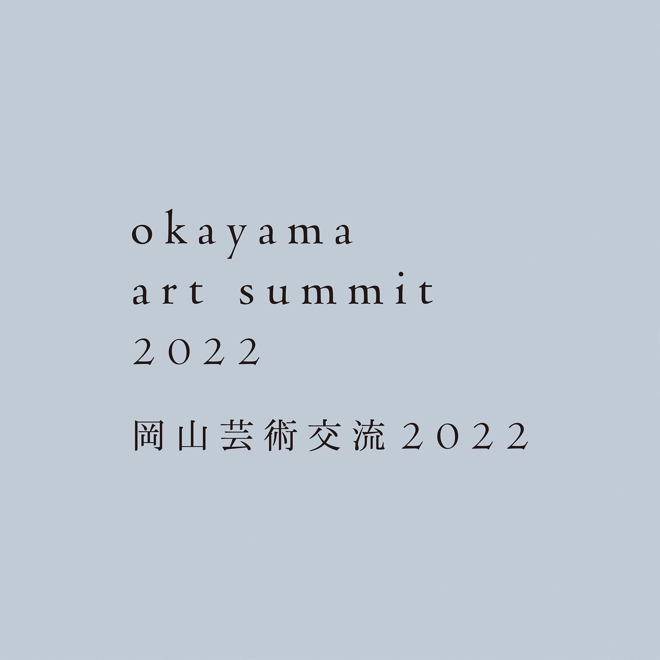 「岡山芸術交流2022」がArtStickerのオンラインチケット機能を導入。当日券より800円お得な前売引換券を販売中！のサブ画像1