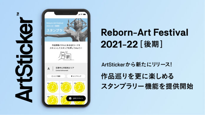 スタンプラリー機能をArtStickerが提供開始。第一弾として「Reborn-Art Festival 2021-22［後期］」に導入。のメイン画像
