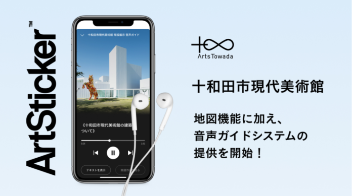十和田市現代美術館×ArtStickerがコラボレーション第二弾として、音声ガイドシステムを導入。常設展示の作品を巡りながら音で楽しむ鑑賞体験が可能に。のメイン画像