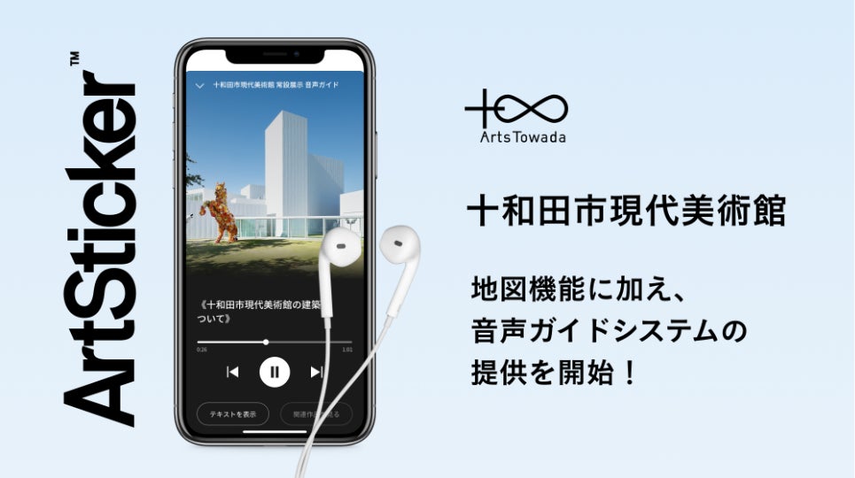 十和田市現代美術館×ArtStickerがコラボレーション第二弾として、音声ガイドシステムを導入。常設展示の作品を巡りながら音で楽しむ鑑賞体験が可能に。のサブ画像1