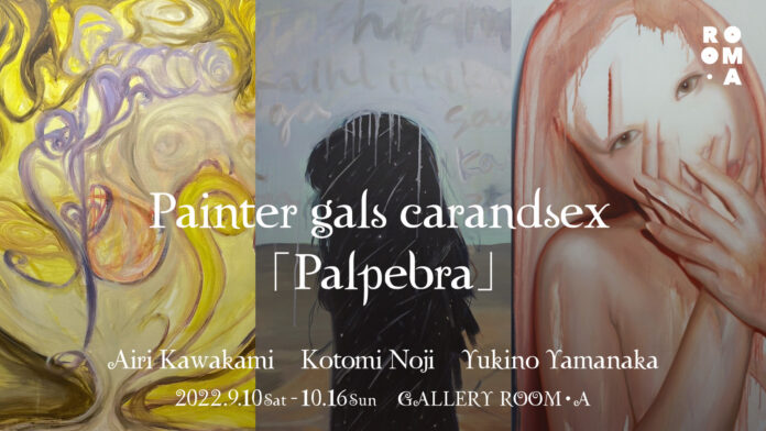 川上愛里・野地ことみ・山中雪乃の若手3人のペインターギャルズによる展覧会「Palpebra」がGALLERY ROOM・Aで9月10日(土)より開催！のメイン画像