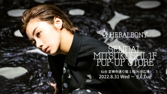 「HERALBONY」、仙台三越期間限定出店のメイン画像