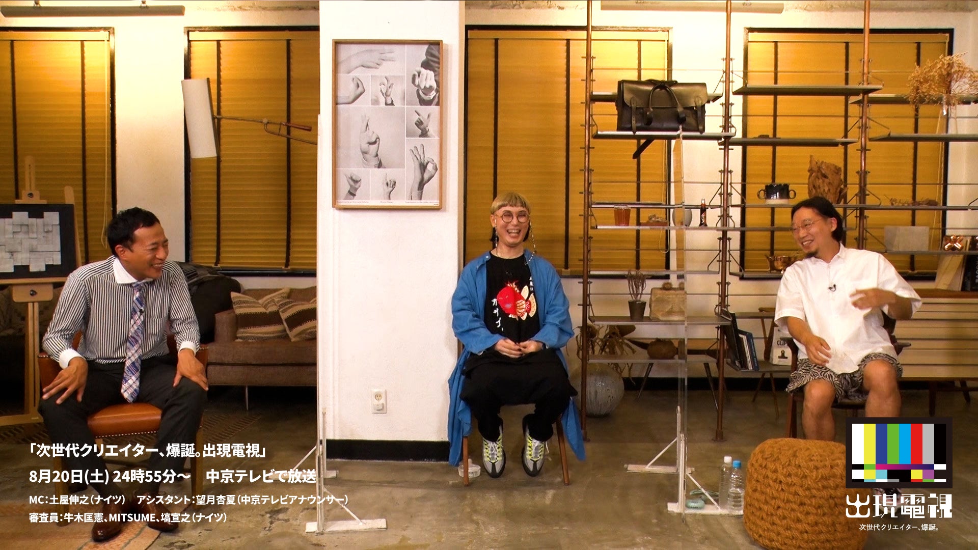 8/20(土) 24時55分～放送「次世代クリエイター、爆誕。出現電視」一般募集で集まった133のデジタルアート作品を一流アーティストが審査！のサブ画像1