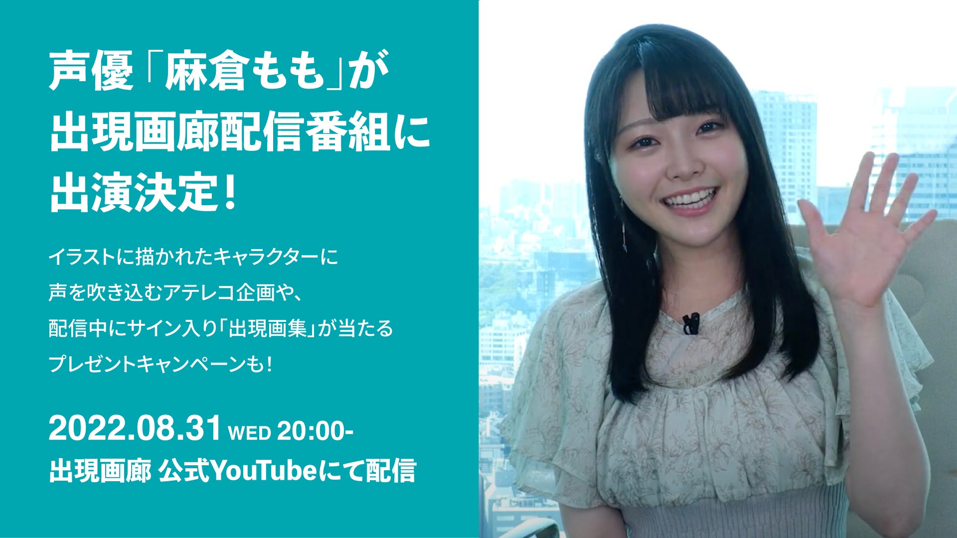 【イベント開催中】声優 麻倉ももが「出現画廊」の配信番組に出演！8月31 (水) 20時～のサブ画像1