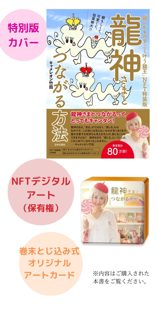 キャメレオン竹田氏最新作『龍神さまとつながる方法』いよいよ8/22発売！初のデジタルアートNFT特装版も同時リリース!!のサブ画像4
