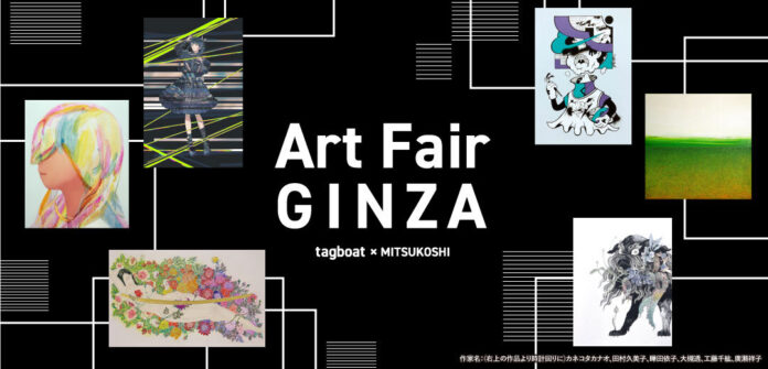 「Art Fair GINZA tagboat x MITSUKOSHI」がいよいよ開幕！2022年8月31日（水）～9月12日（月）作品は会場とオンラインのハイブリット販売！のメイン画像