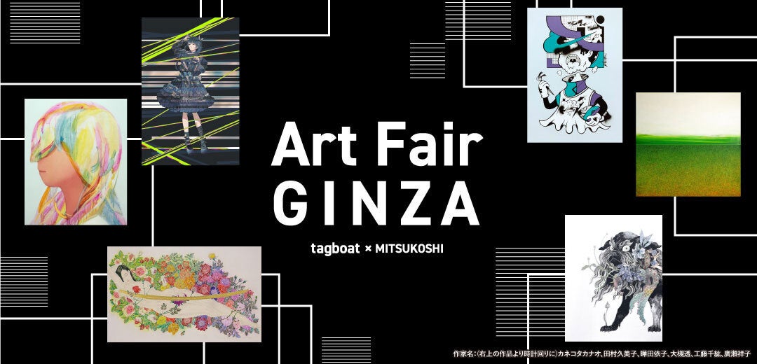 「Art Fair GINZA tagboat x MITSUKOSHI」がいよいよ開幕！2022年8月31日（水）～9月12日（月）作品は会場とオンラインのハイブリット販売！のサブ画像1