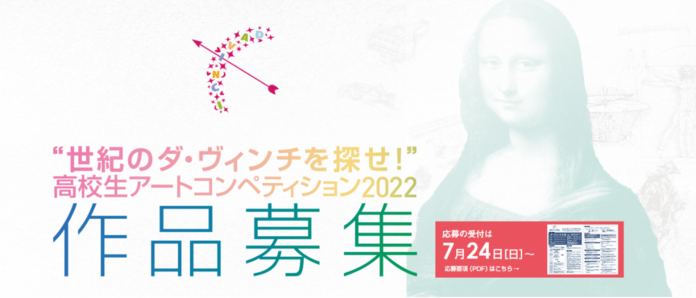 若きクリエイターの才能発掘と応援を目的とした高校生向けアートコンペティション “世紀のダ・ヴィンチを探せ！”高校生アートコンペティション2022開催のメイン画像