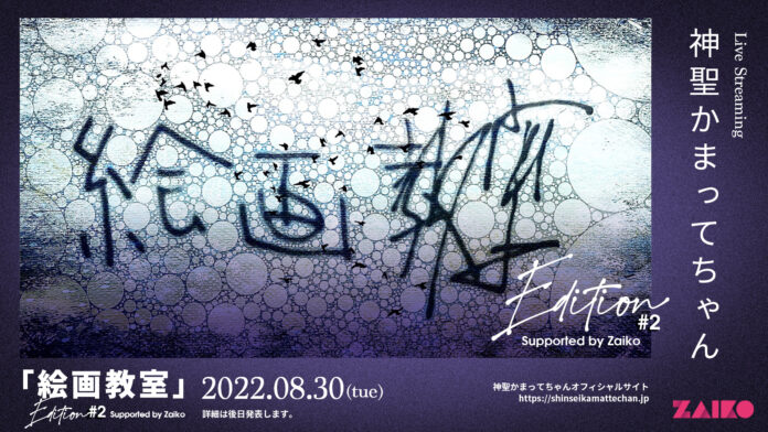 神聖かまってちゃん​​「絵画教室」Edition #2 Supported by Zaiko 開催！　モトクロス斉藤コラボのNFTチケット半券＆ライブ中にしか買えないオリジナルグッズ の販売ものメイン画像