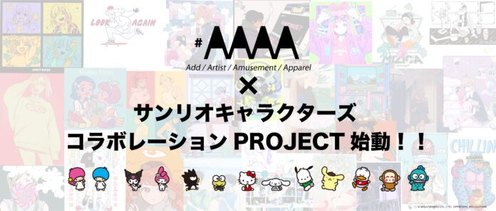 #AAAA（＃フォーエー）×サンリオキャラクターズ　コラボレーションPROJECT始動のメイン画像