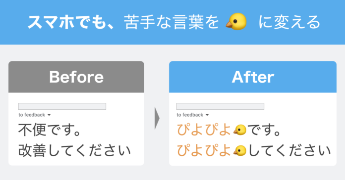 「ひよこフィルター」スマホ版、実現不可能に思われたが開発成功｜メンタルの弱い社長が作った、苦手な言葉をひよこに変えるアプリのメイン画像