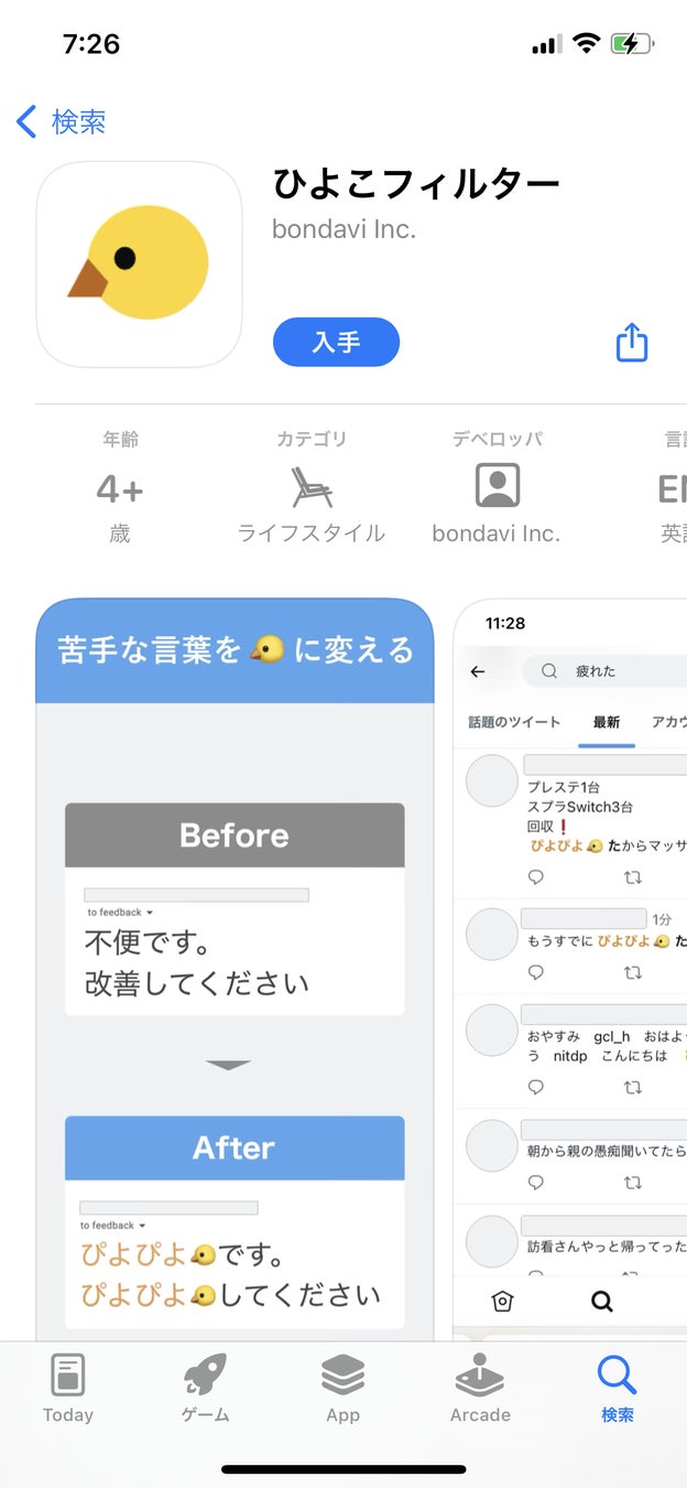 「ひよこフィルター」スマホ版、実現不可能に思われたが開発成功｜メンタルの弱い社長が作った、苦手な言葉をひよこに変えるアプリのサブ画像5_App Store からダウンロード