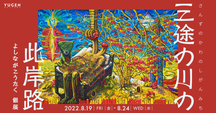 【YUGEN Gallery】絵本ファンは要注意!?　人気絵本作家よしながこうたくの知られざる世界が明らかになる個展「三途の川の此岸路」＜2022年8月19日（金）〜8月24日（水）＞のメイン画像