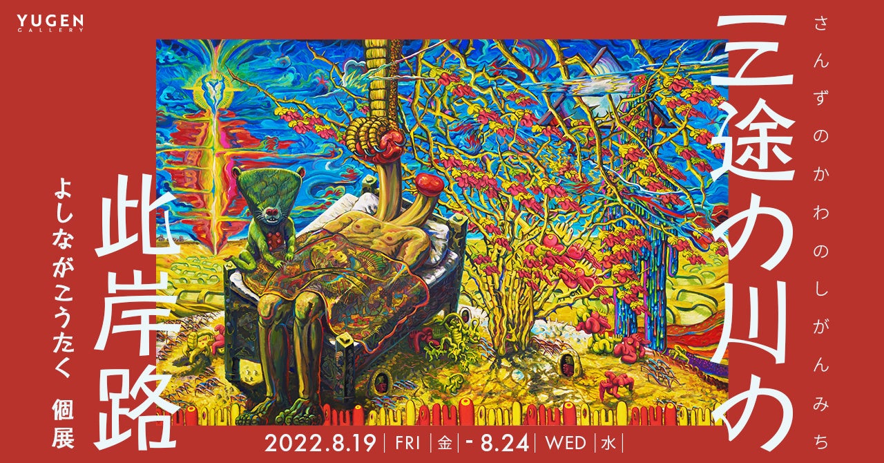 【YUGEN Gallery】絵本ファンは要注意!?　人気絵本作家よしながこうたくの知られざる世界が明らかになる個展「三途の川の此岸路」＜2022年8月19日（金）〜8月24日（水）＞のサブ画像7