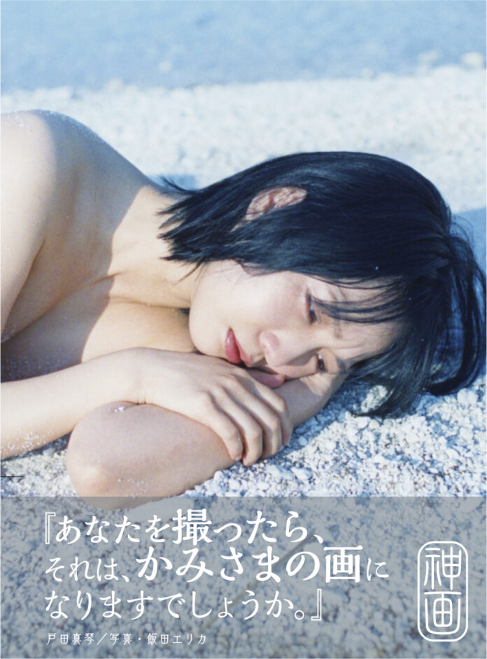 戸田真琴と飯田エリカ初のヌード作品「神画」（こうが）が本日発売のメイン画像