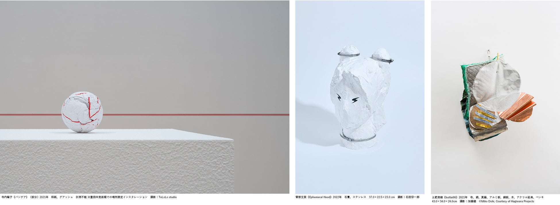【武蔵野美術大学 美術館・図書館】展覧会「AGAIN-ST　ルーツ／ツール　彫刻の虚材と教材」開催についてのサブ画像2_【左】図版3：寺内曜子《パンゲア》（部分）2021年　【中】図版4：菅原玄奨《Ephemeral Head》2022年　【右】図版5：土肥美穂《buttai86》2021年 ©Miho Dohi, Courtesy of Hagiwara Projects