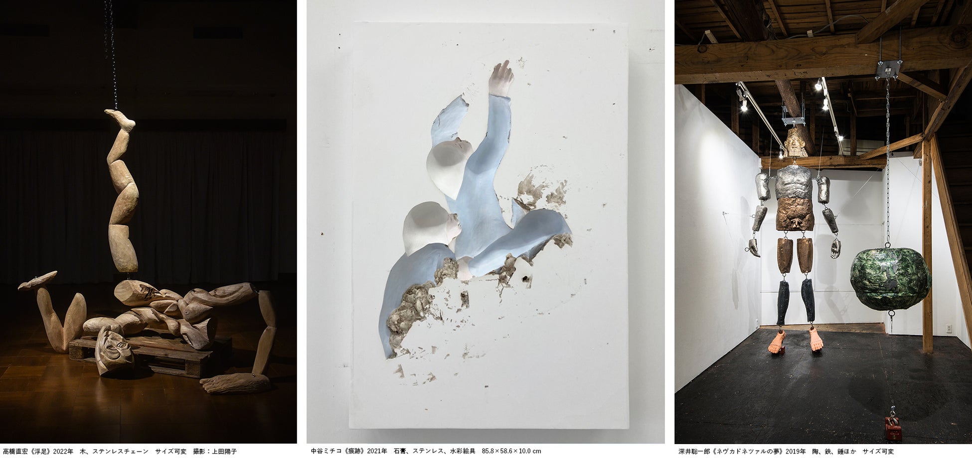 【武蔵野美術大学 美術館・図書館】展覧会「AGAIN-ST　ルーツ／ツール　彫刻の虚材と教材」開催についてのサブ画像3_【左】図版6：高橋直宏《浮足》2022年　【中】図版7：中谷ミチコ《痕跡》2021年　【右】図版8：深井聡一郎《ネヴカドネツァルの夢》2019年