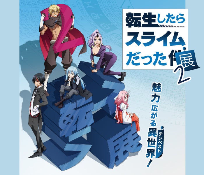 「転生したらスライムだった展２」福岡三越で　９月２日（金）より開催！のサブ画像1