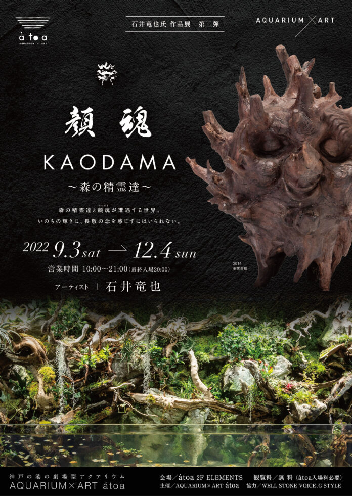【AQUARIUM×ART átoa（アトア）】石井竜也氏作品展 第二弾！企画展「顔魂 KAODAMA 〜森の精霊達～」を開催しますのメイン画像