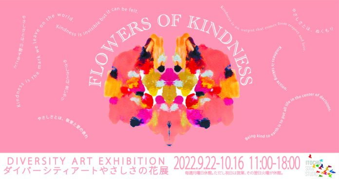 「やさしさとは？」を問いかける「ダイバーシティアート やさしさの花展」のメイン画像