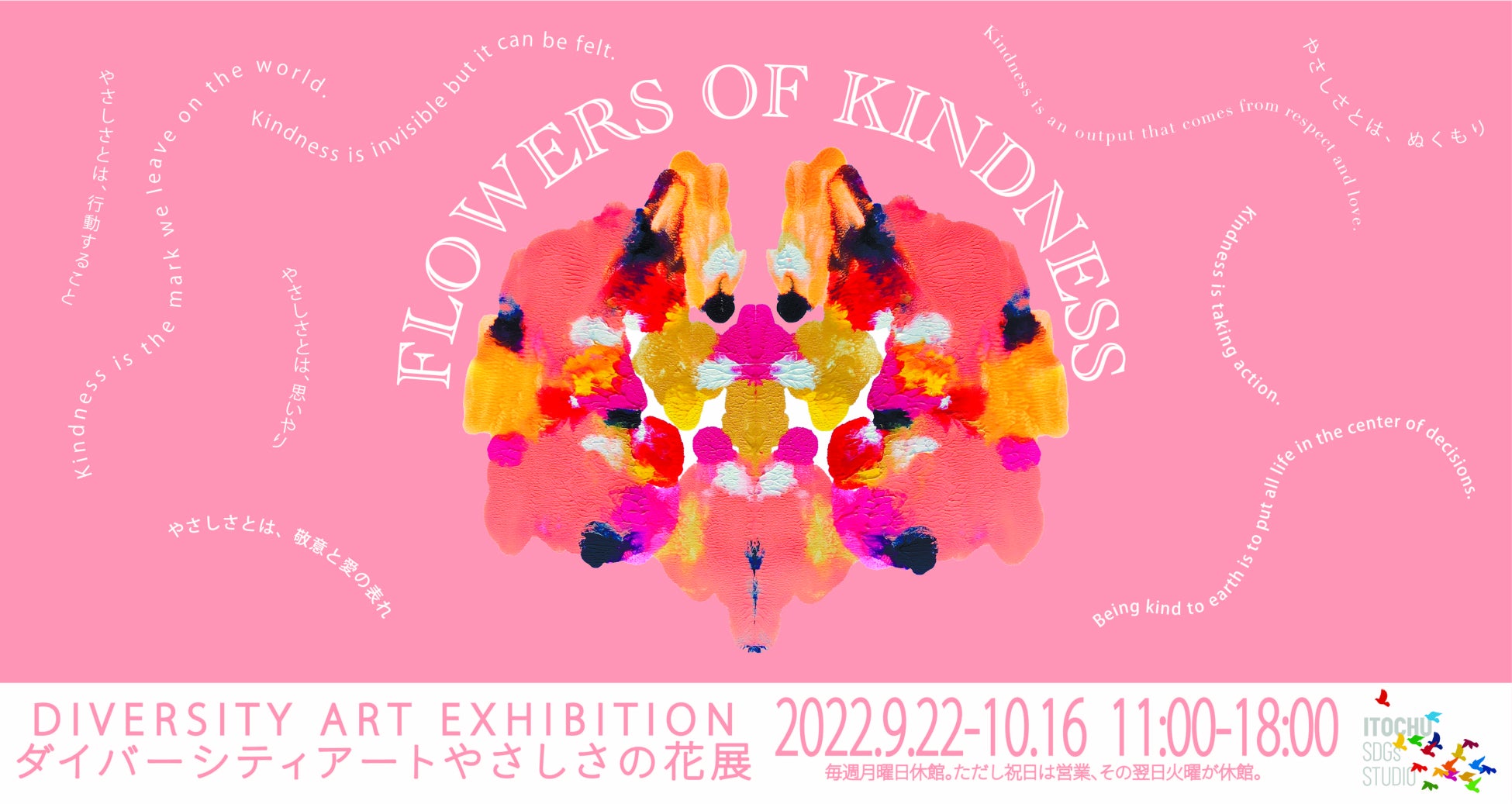 「やさしさとは？」を問いかける「ダイバーシティアート やさしさの花展」のサブ画像1