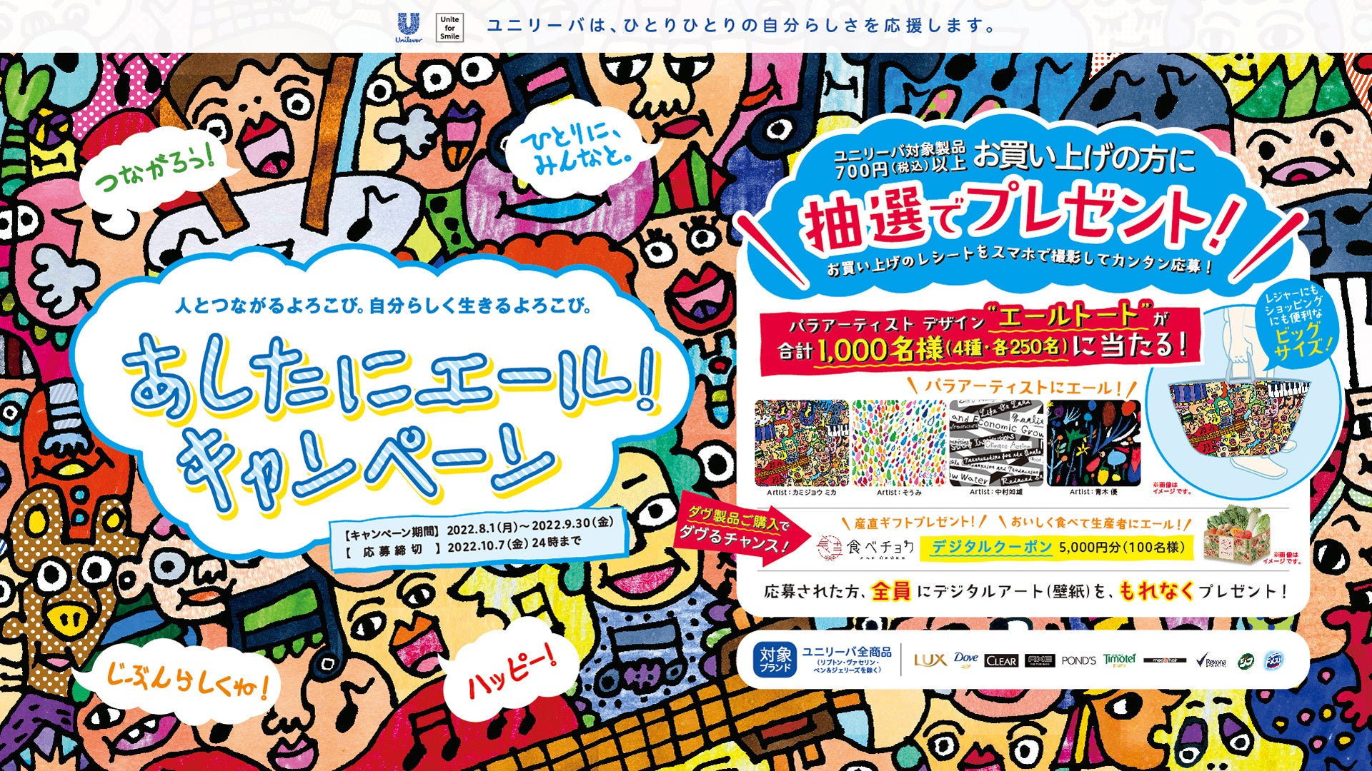 人とつながるよろこび。自分らしく生きるよろこび。　「あしたにエール！キャンペーン」2022年8月1日（月）スタートのサブ画像1
