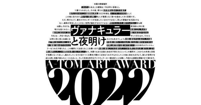 A-TOM ART AWARD 2022公募開始のメイン画像