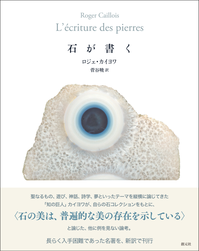 長らく入手困難であった美しい名著を、新たな翻訳で刊行！　ロジェ・カイヨワ著『石が書く』のメイン画像