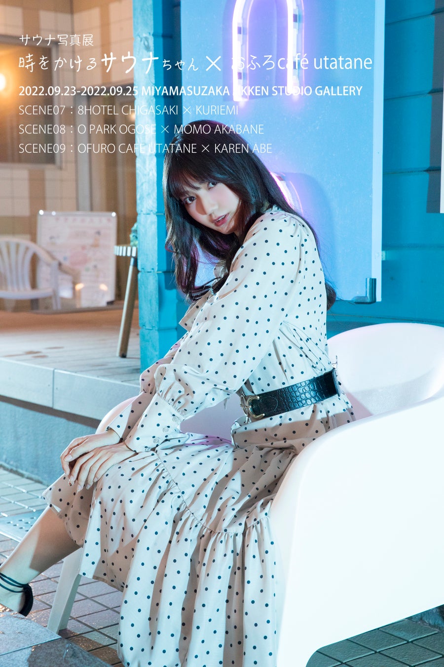 サウナ×アート写真展『時をかけるサウナちゃん３』の開催が決定！のサブ画像4_おふろcafé utatane×阿部かれん