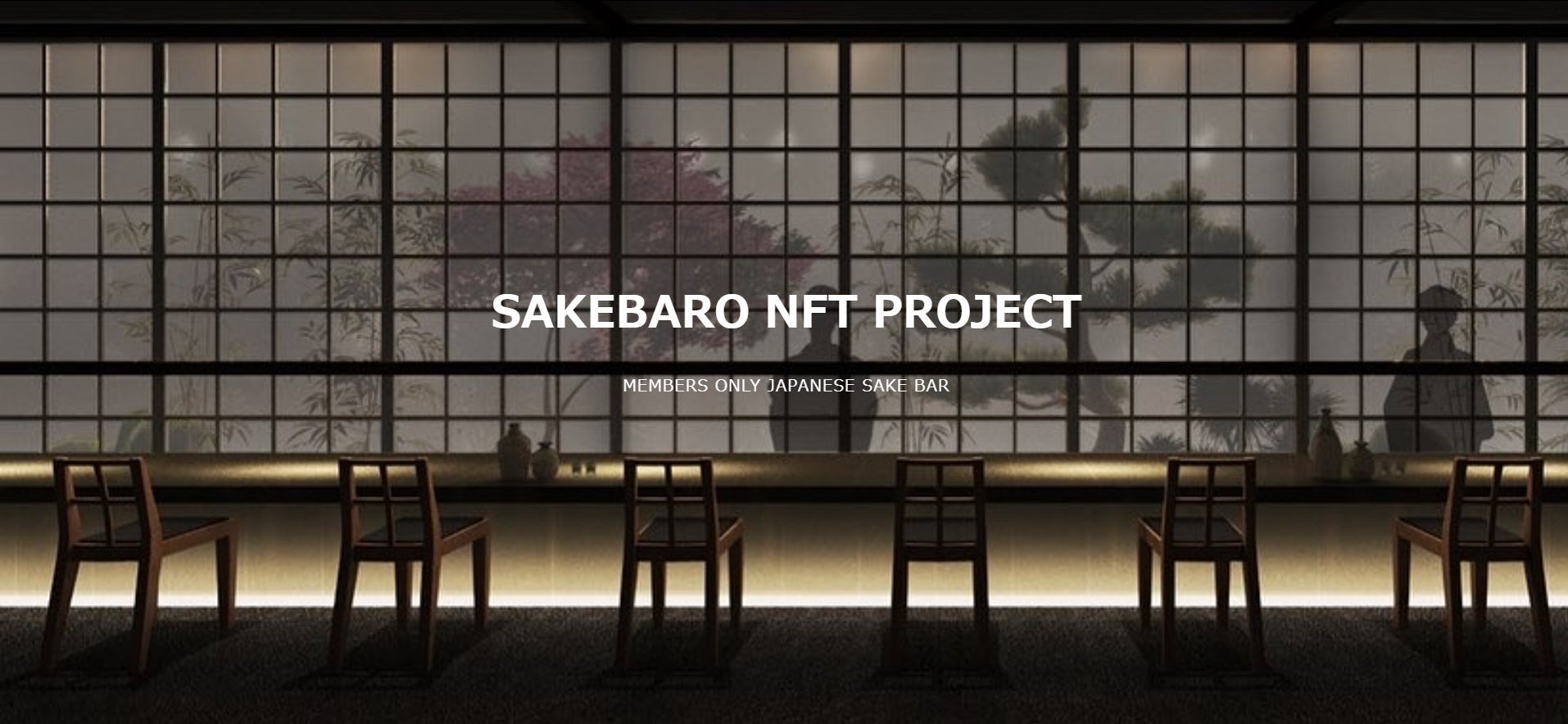 日本初 飲食店でＮＦＴとブロックチェーン技術を用いた世界共通利用できるグローバル会員権トークン「SAKEBARO NFT PROJECT」の発行を開始致しました。のサブ画像1