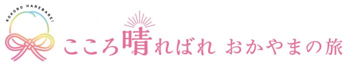 「おかやま秋旅キャンペーン」を開催します！のメイン画像