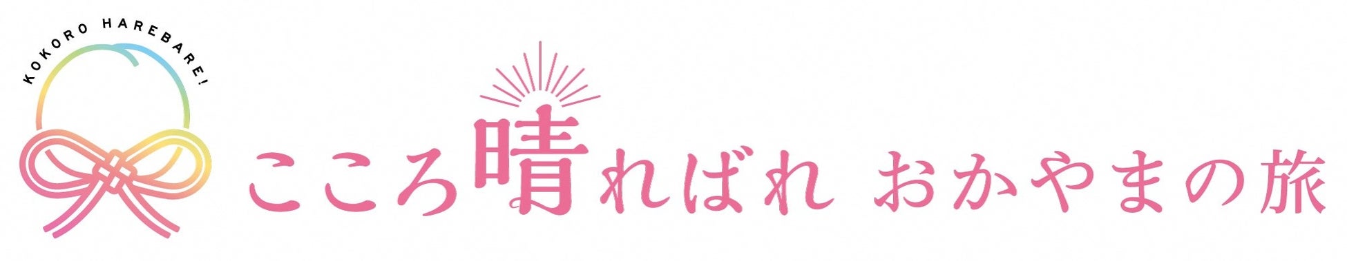 「おかやま秋旅キャンペーン」を開催します！のサブ画像1