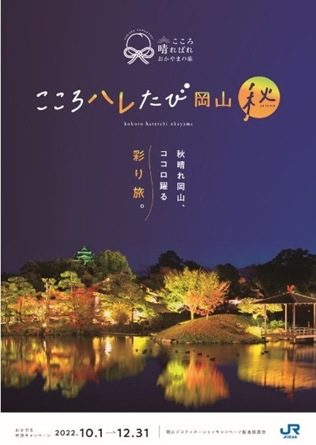 「おかやま秋旅キャンペーン」を開催します！のサブ画像15