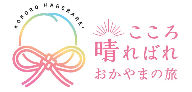 「おかやま秋旅キャンペーン」を開催します！のサブ画像2