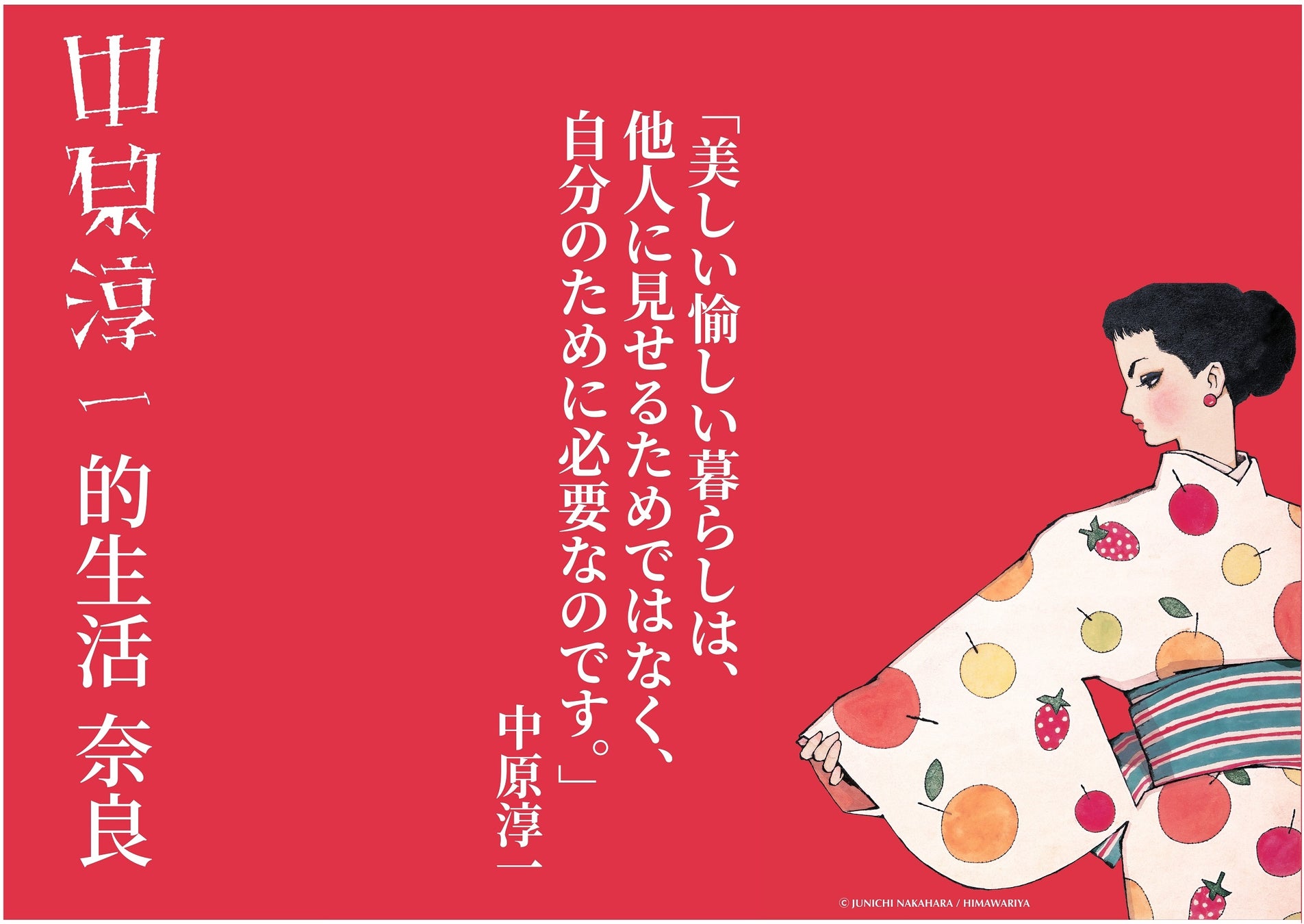 【奈良 蔦屋書店】中原淳一的生活「美しい愉しい暮らし」 　のサブ画像1