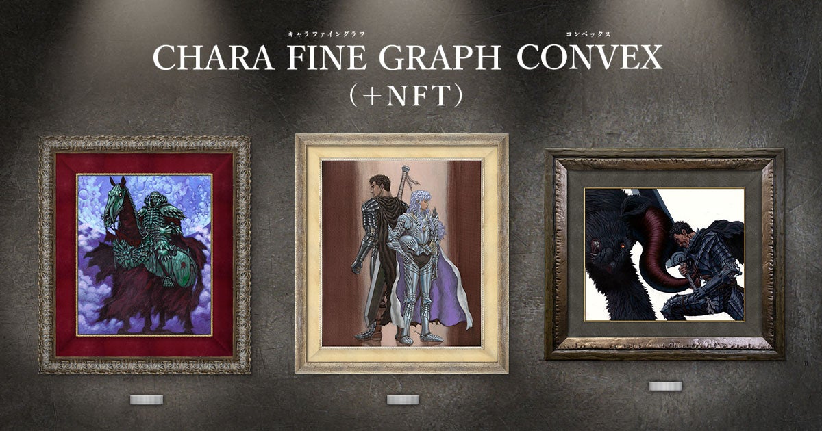最新の3D印刷技術による『ベルセルク』複製原画の抽選販売を受付開始！証明書はNFTによる発行で、唯一無二の価値を実現！のサブ画像1_キャラファイングラフCONVEX　©三浦建太郎・スタジオ我画／白泉社