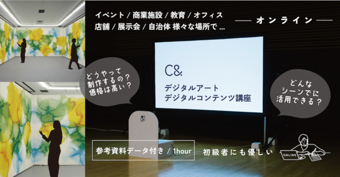 【デジタルアート講座開講！】どうやって作るの？気になる予算や行程を講座形式でレクチャーのメイン画像