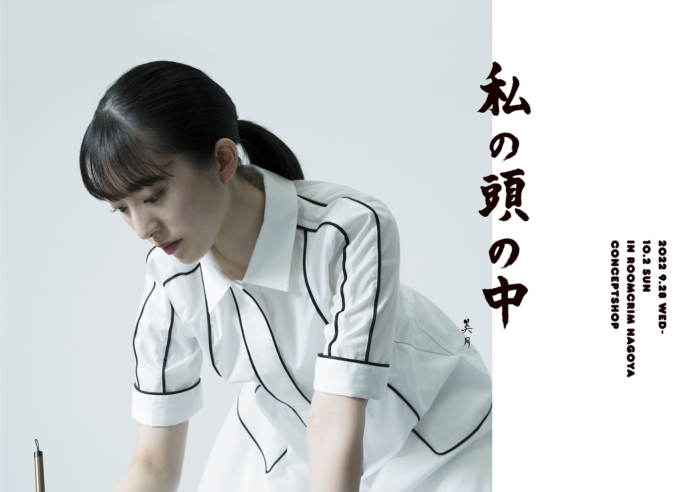 STU48 今村美月が初となる書道個展「私の頭の中」を名古屋で開催。在廊イベントでは特別ゲストに山内あいな氏を招いた即興制作ライブパフォーマンスも披露。のメイン画像