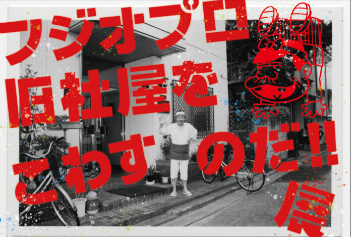 フジオプロ旧社屋をこわすのだ！！展「ねぇ、何しに来たの？」を9月29日より開催！のメイン画像