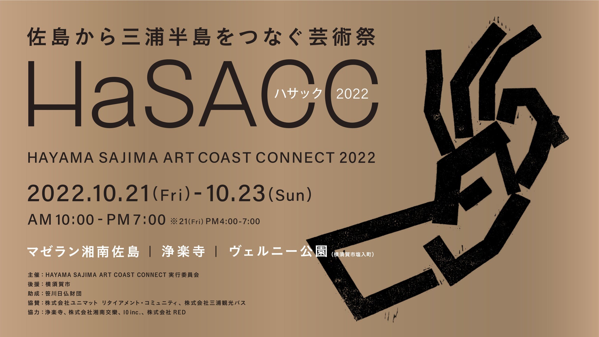 芸術の秋に三浦半島をアートで巡る旅、アートフェス「HAYAMA SAJIMA ART COAST CONNECT 2022」10月21日（金）～23日(日)開催のサブ画像1