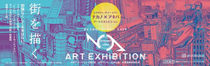 【中野ブロードウェイ×中野サンモール×秋葉原駅前商店街合同企画】～街を描く～