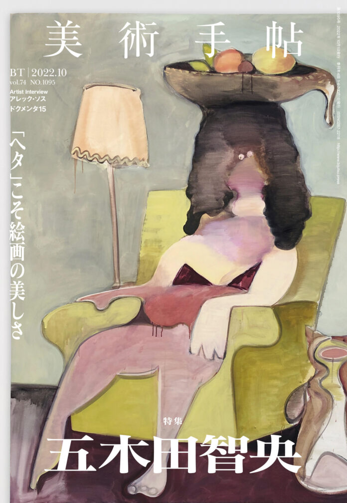「もっとヘタになりたい」。画家・五木田智央の魅力に迫る。『美術手帖』10月号は五木田智央特集。のメイン画像