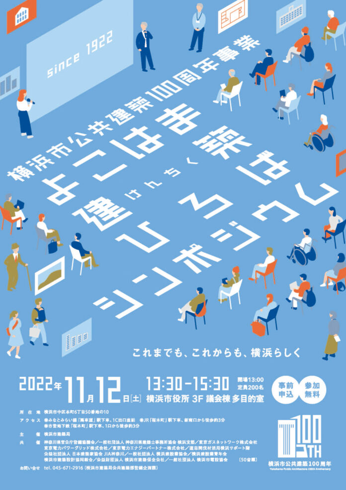 横浜市公共建築100 周年事業イベント『よこはま建築ひろば』　子ども対象の体験型「ワークショップ」と建築のプロと公共建築について考える「シンポジウム」を同時開催！のメイン画像